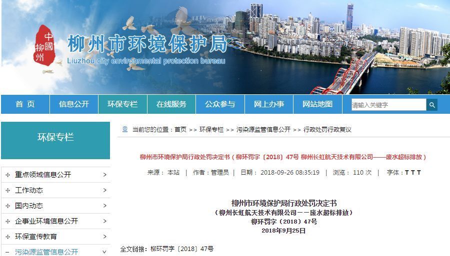 長虹航天公司廢水超標排放，罰款70萬，責令改正